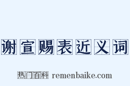 谢宣赐表近义词是什么意思的图片
